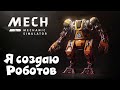 Я механик у роботов - Mech Mechanic Simulator