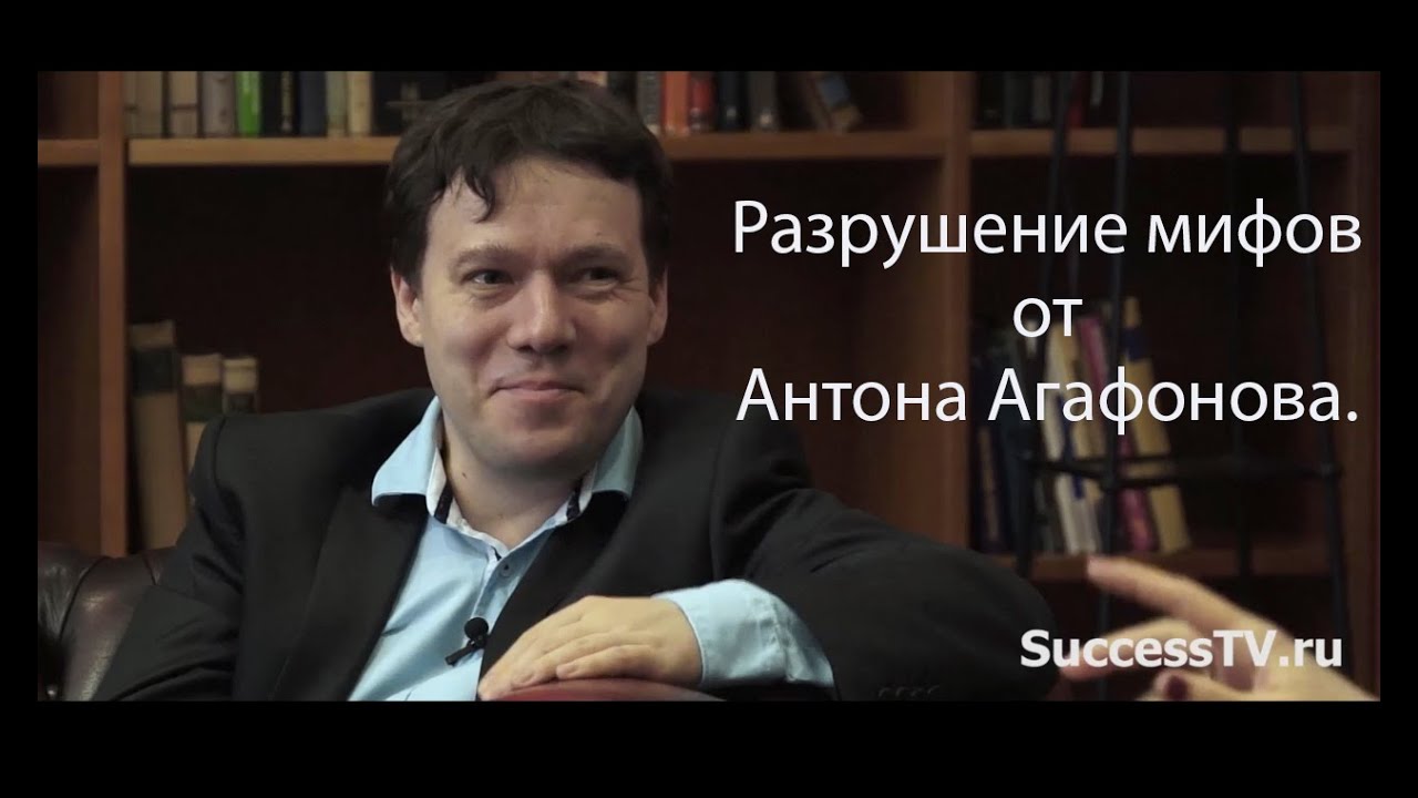 Разрушение мифов от Антона Агафонова. Интервью для канала SuccessTV.
