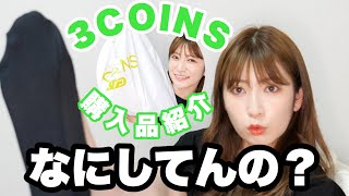 【3COINS購入品】日用品いっぱい買ったつもりwww
