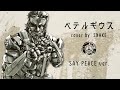 【ベテルギウス/優里】スネークが平和のために歌ってみた【メタルギアソリッド】