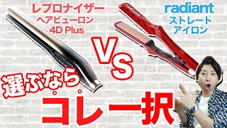 徹底検証】2万円と4万円ストレートアイロンを使い比べてみた | 現役