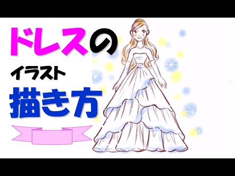 ドレスの書き方 初心者向け かわいいイラストの描き方 Youtube