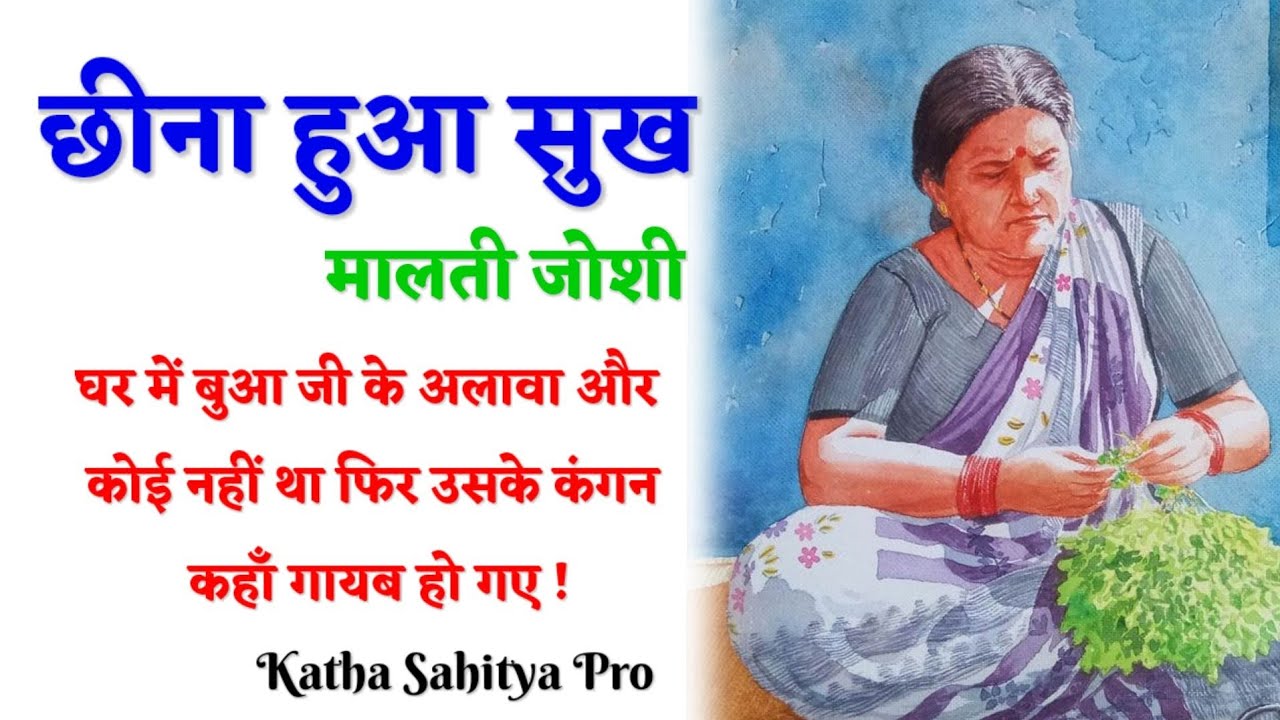 मालती जोशी की कहानी - छीना हुआ सुख Malti Joshi Ki Kahani - Cheena Hua Sukh @kathasahityapro