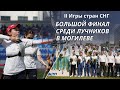 II ИГРЫ СТРАН СНГ: СОСТОЯЛСЯ БОЛЬШОЙ ФИНАЛ СРЕДИ ЛУЧНИКОВ