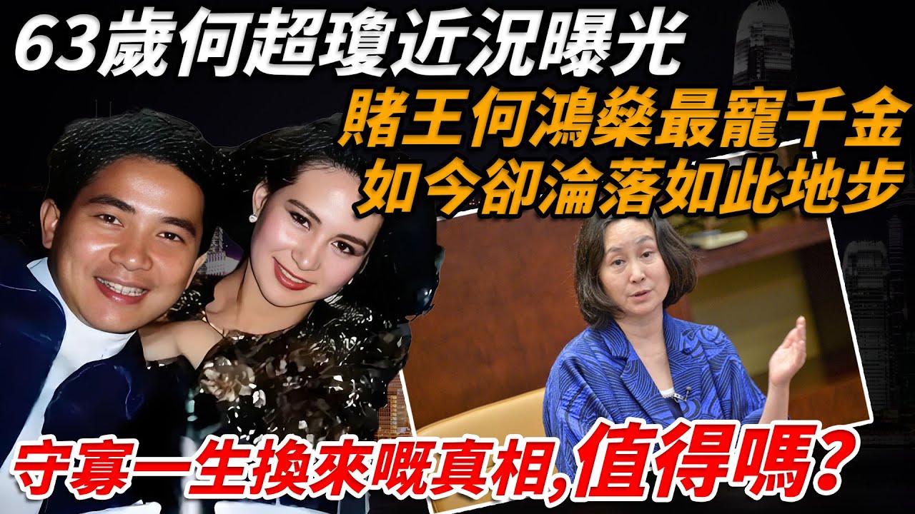 63歲何超瓊近況曝光，賭王何鴻燊最寵千金如今卻淪落如此地步？陳百強服藥身亡後，何超瓊為愛守寡30年！葬禮驚現「大逆不道」舊照，背後真相太虐！【小題大講】#何超瓊 #陳百強