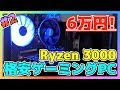 【自作PC】Ryzen 3世代で作るコスパ最強格安ゲーミングPC！ #2【Ryzen 3000】【Ryzen 5 3600】【Zen2】【GTX 1650】【安い】【10万以下】【初心者 組み立て方】