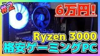 【自作PC】Ryzen 3世代で作るコスパ最強格安ゲーミングPC！ #2【Ryzen 3000】【Ryzen 5 3600】【Zen2】【GTX 1650】【安い】【10万以下】【初心者 組み立て方】