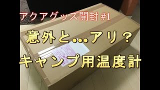 [アクアリウム] アクアグッズ紹介#１ キャンプ用温度計が意外と...