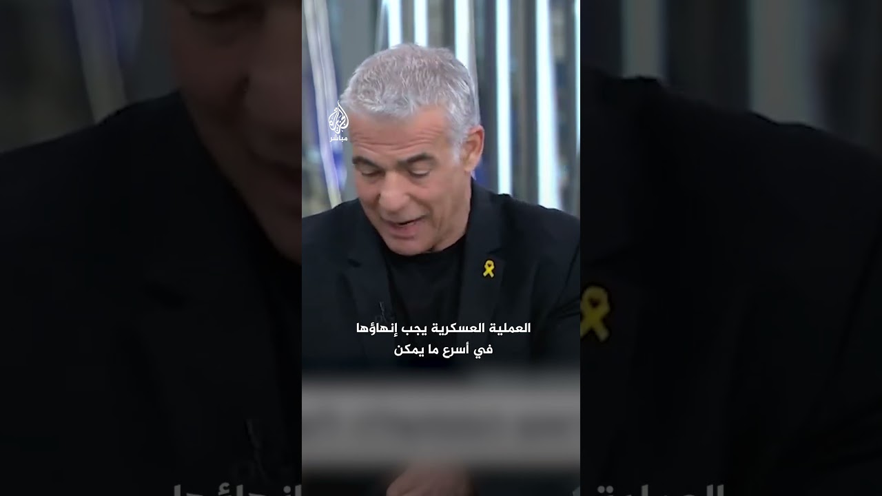 زعيم المعارضة الإسرائيلية يائير لابيد: الحكومة بها أشخاص متطرفة ورئيس الوزراء غير سوي