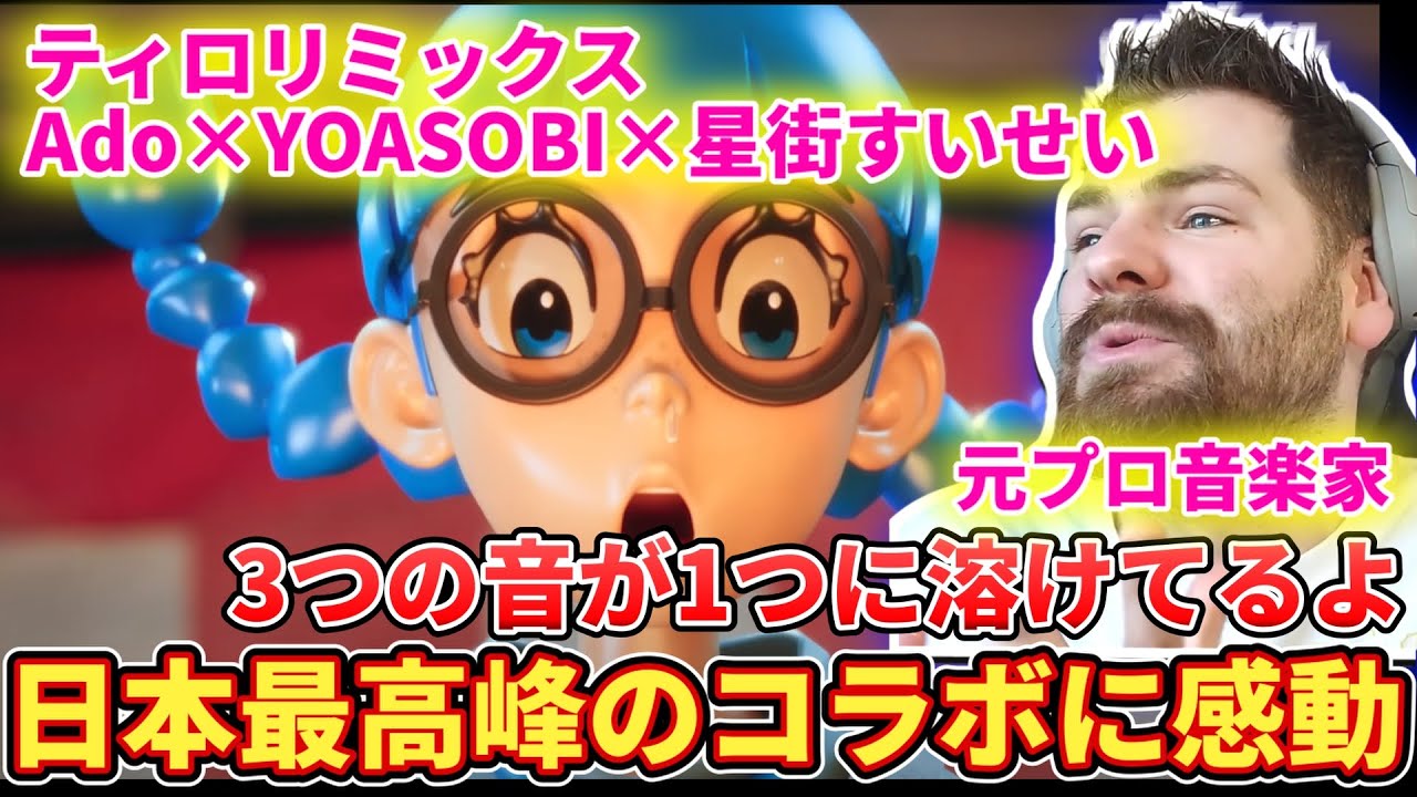 【Ado×YOASOBI×星街すいせい】音の合わせ方など、3人のすごさを改めて感じ解説する元プロ音楽家ニキ【海外の反応】