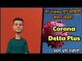 Corona delta plus variant         roshan damahe