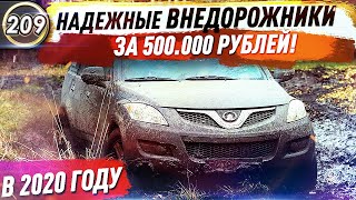 ЛУЧШИЕ ВНЕДОРОЖНИКИ И ПАРКЕТНИКИ ЗА 500.000! Какой внедорожник купить в 2020? Илья Ушаев(Выпуск 209)