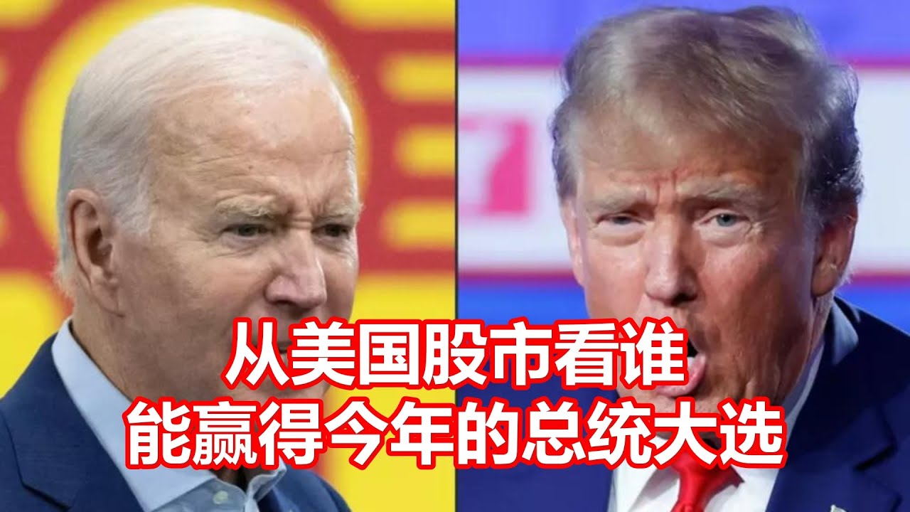 从美国股市看谁能赢得今年的总统大选- YouTube