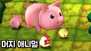 [모바일게임] 머지 애니멀!! 같은 동물을 합체하면 새로운 동물이 돼요!! screenshot 4