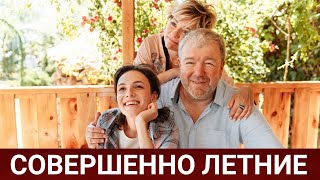 Совершенно Летние (Руссериал) 2021 - Обзор На Сериал