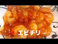 エビチリ【簡単レシピ】冷凍エビで下処理も楽！プリプリの食感stir-fried shrimp in chili sauce