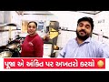પૂજા એ અંકિત પર અખતરો કરયો 😳 || શું થયું હશે ? || Gujarati family vlog || Ankitpoojavlog