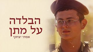 אסתי יצחקי - הבלדה על מתן