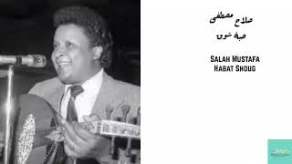 صلاح مصطفى - حبة شوق Salah Mustafa - Habat Shoug