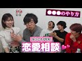 非リア3人がたまゆら学園に恋愛相談してみたら…wwwwwwwww【初コラボ】