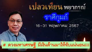 ดวงราศีกุมภ์ 16-31 พ.ค. 67 # ดวงมหาเศรษฐี มีเงินล้านมาให้จับแน่นอน!!!