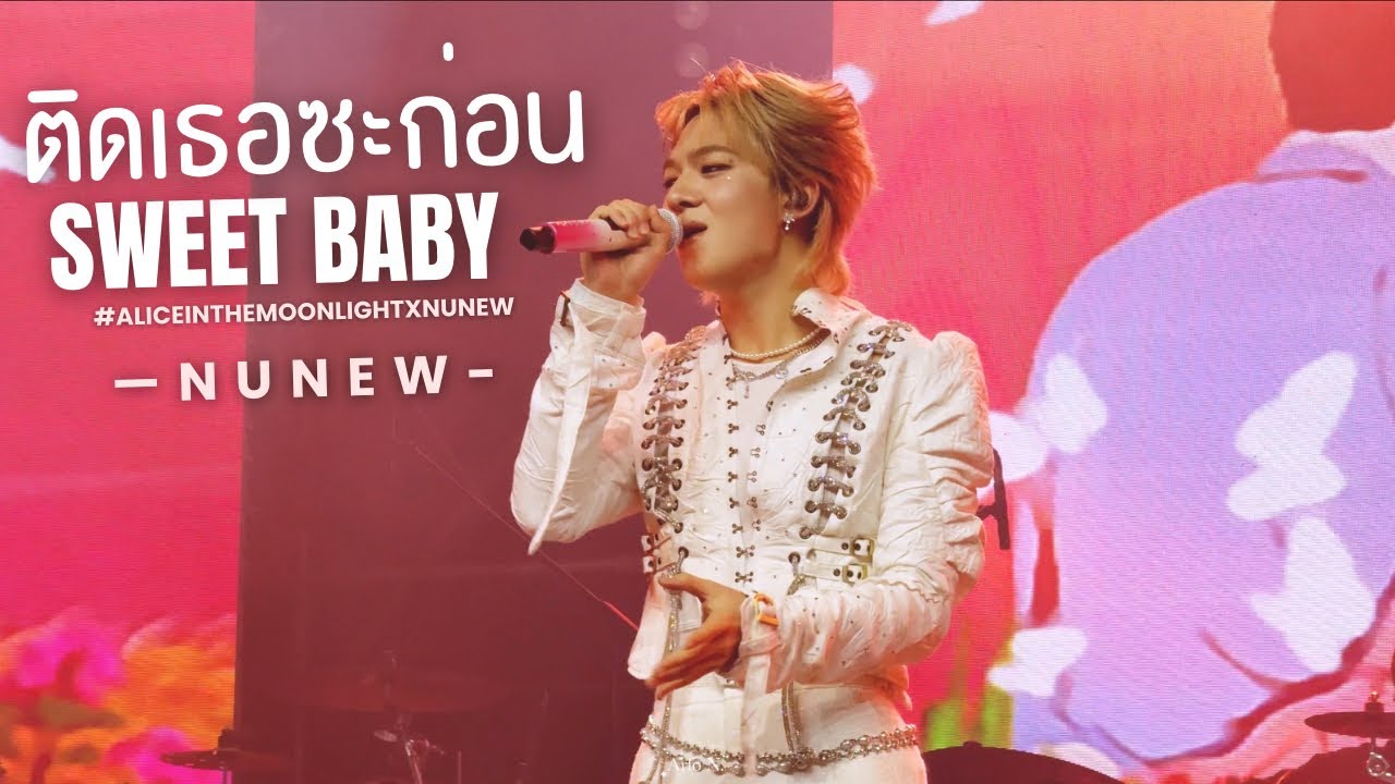 [Fancam] ติดเธอซะก่อน (Sweet Baby) - Nunew Chawarin 