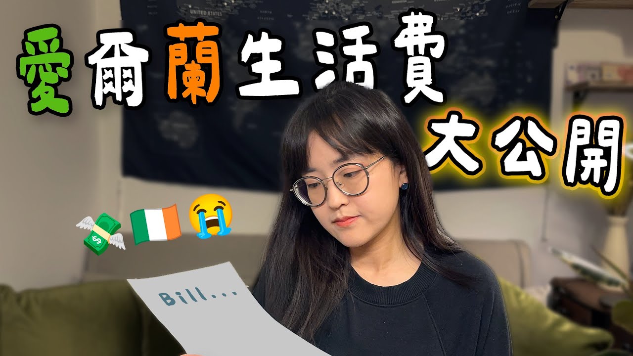 在愛爾蘭生活一個月要花多少錢？💶｜打工度假薪水夠嗎？【萱頭】