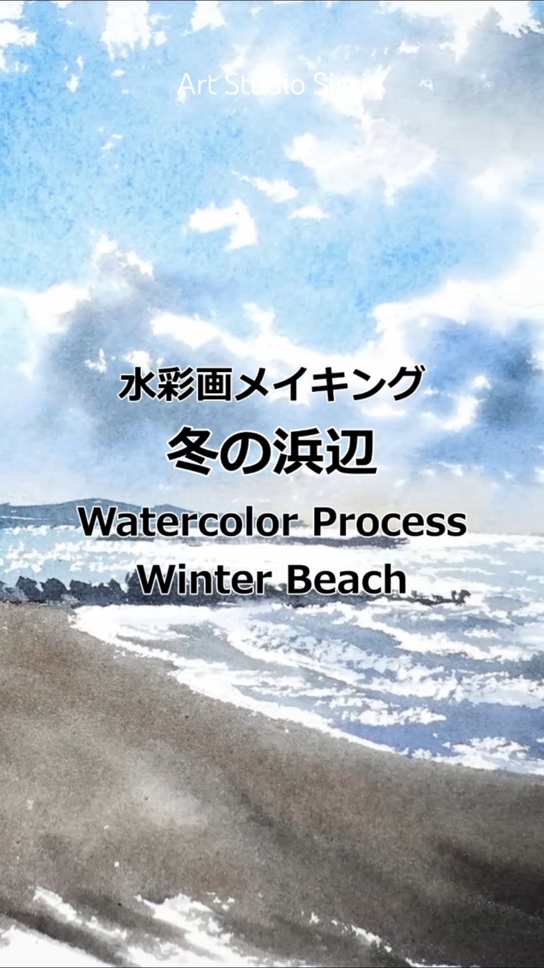水彩画メイキング「キラキラ光る海」 Watercolor Painting: Sparkling