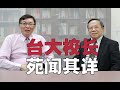 【苑举正】台湾大学副校长揭秘大学排名内幕！量子力学也能用来谈恋爱