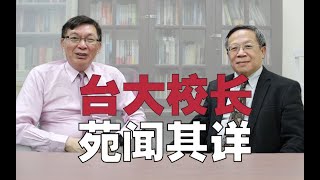 【苑举正】台湾大学副校长揭秘大学排名内幕！量子力学也能用来谈恋爱