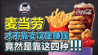 麦当劳 | 麦当劳才不靠卖汉堡赚钱，竟然是靠这四种! 绝了!!!