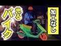 【ブチギレ】勝手にバイクを光らせてみました。蛍光スプレーで原チャを全塗装したら。。。