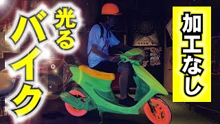 【ブチギレ】勝手にバイクを光らせてみました。蛍光スプレーで原チャを全塗装したら。。。