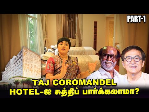 Taj Coromandel l Jackie Chan முதல் superstar வரை தங்கிய Suite... l ரூமில் இவ்ளோ வசதிகள் இருக்கா...🫢🫢