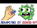 Есть ли лекарство от COVID-19? [AsapSCIENCE]