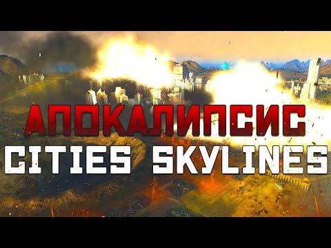 Видео: Проект Апокалипсис в Cities Skylines