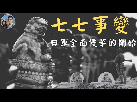 七七盧溝橋事變是如何發生的？｜穆sir講故EP147