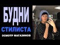 БУДНИ СТИЛИСТА | ОСМОТР МАГАЗИНОВ | 8FRIDAYS, LIRA ACCESSOIRES, ЛАДОЖСКИЕ РЯДЫ