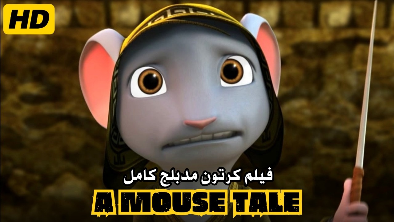مملكة الفئران | فيلم كرتون مدبلج كامل بجودة HD | فيلم عائلي مدبلج كامل بجودة HD