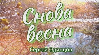 Сергей Одинцов - Снова Весна/ Новинка 2024