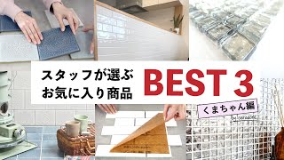 セラコアスタッフが選ぶお気に入り商品BEST3【くまちゃん編】ぶっちゃけ女子トークでオススメのタイル・ガラスを紹介！