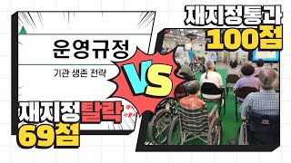 2025년 장기요양기관 재지정 심사 대비! 운영규정 개정으로 70점 돌파하는 법