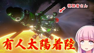 太陽に着陸!有人太陽着陸船開発 Landing on the Sun! Manned Solar Lander Development  第26回 KSP2