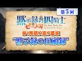 『七つの大罪 黙示録の四騎士』第1期振り返り番組【黙示録の”回顧録”】第５回 進行役:アン役 中村カンナ＆ドニ―役 戸谷菊之介│ゲスト:村瀬歩、ファイルーズあい