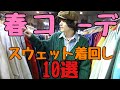 【下北沢古着屋】古着過ぎないスウェットコーデ１０選