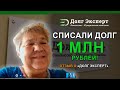 Отзыв Клиента Долг Эксперт. Ирина Владимировна избавилась от долга в 1 млн руб.