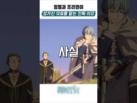 🔥 힘멜과 프리렌이 성가신 의뢰를 맡는 진짜 이유 🔥 장송의 프리렌 2기