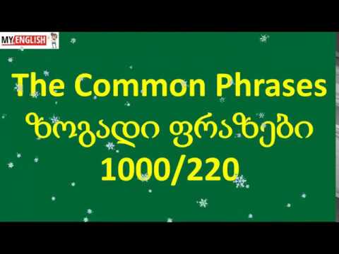 The Common Phrases - ზოგადი ფრაზები 1000/220