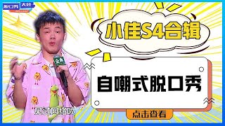 ⭕◤小佳◥S4最全合辑：出生时脑损伤、童年遭霸凌，他把痛苦说成了笑话 ！《脱口秀大会S4》