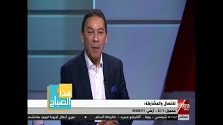 هذا الصباح | د.هاني الناظر يكشف عن حل وحيد للحماية من 